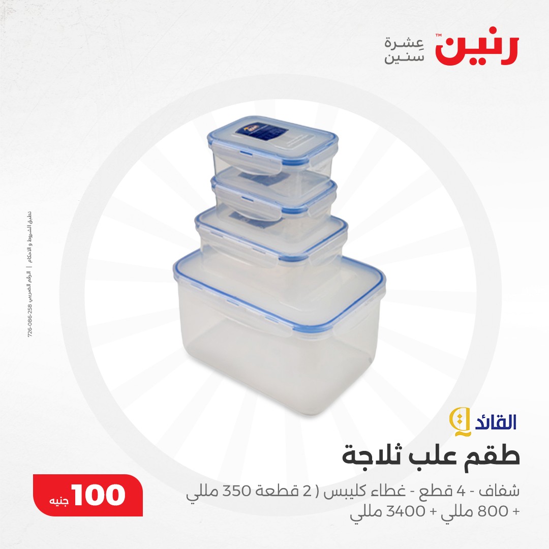 raneen offers from 10dec to 10dec 2024 عروض رنين من 10 ديسمبر حتى 10 ديسمبر 2024 صفحة رقم 4